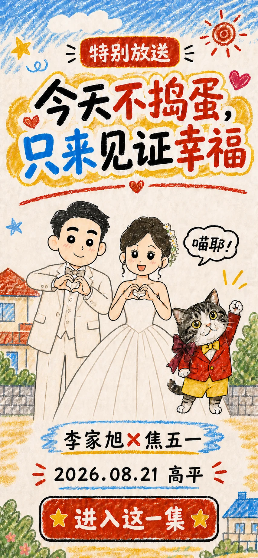 婚礼请柬封面：李先生与焦女士，2026年8月21日，高平
