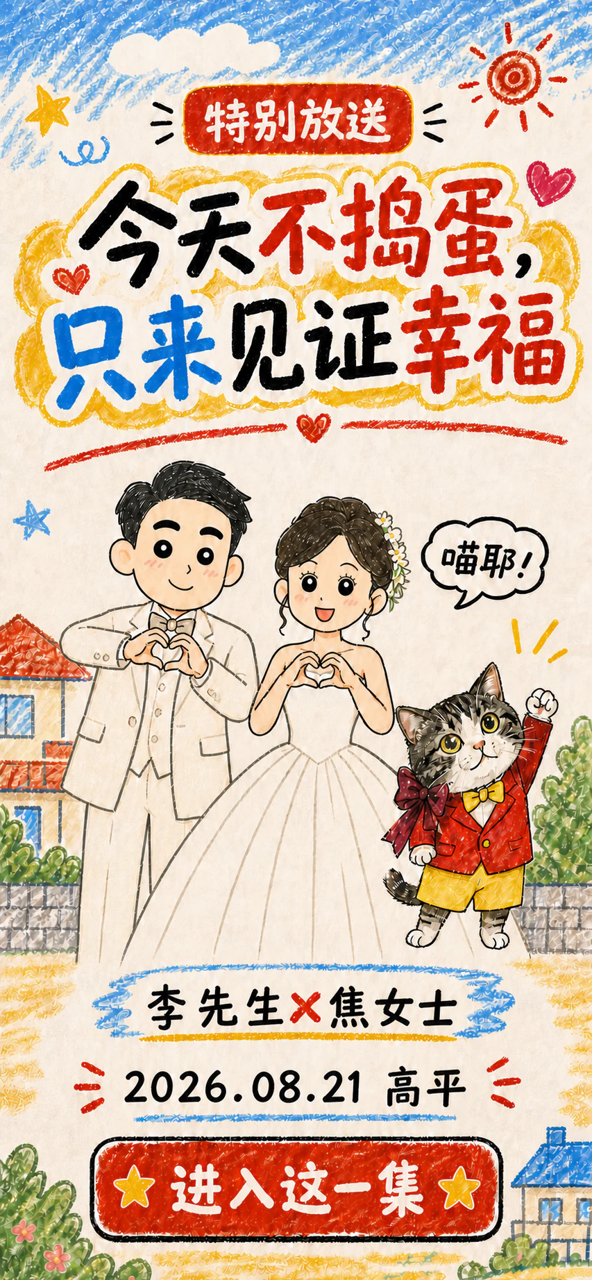 婚礼请柬封面：李先生与焦女士，2026年8月21日，高平